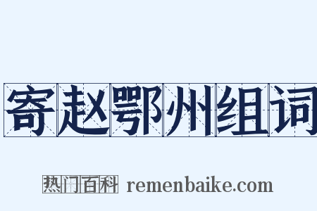 寄赵鄂州组词是什么意思的图片